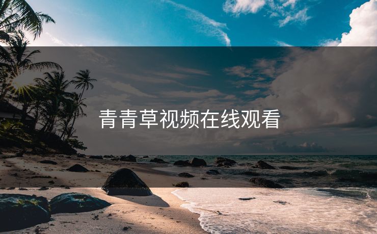 青青草视频在线观看