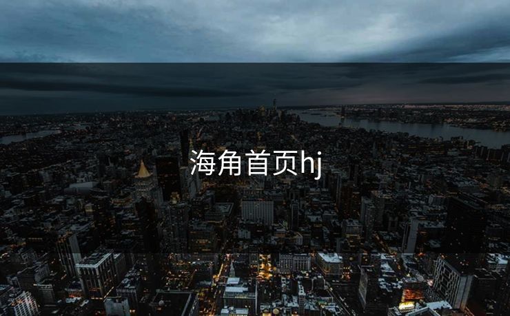 海角首页hj