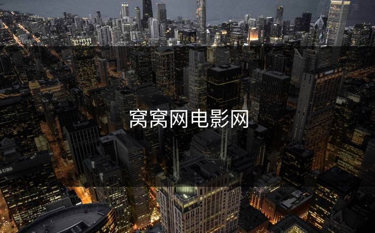 窝窝网电影网