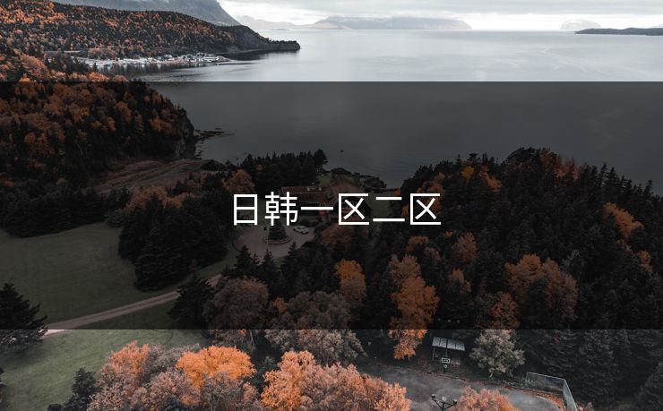 日韩一区二区