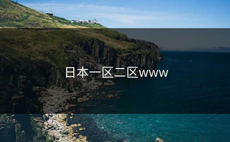 日本一区二区www