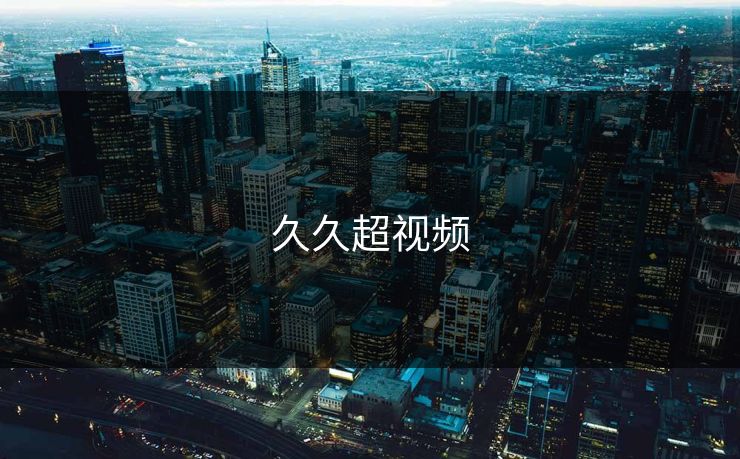 久久超视频