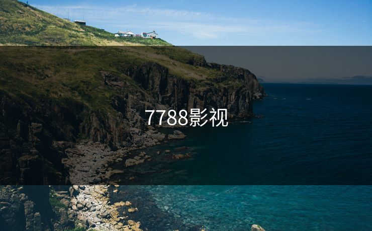 7788影视