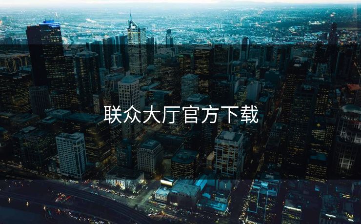 联众大厅官方下载