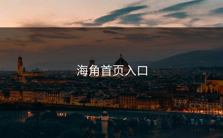 海角首页入口