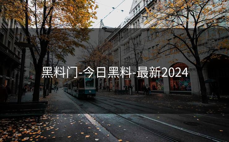 黑料门-今日黑料-最新2024 黑料门-今日黑料-最新2024
