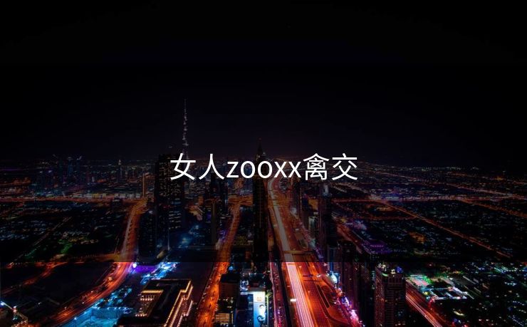女人zooxx禽交