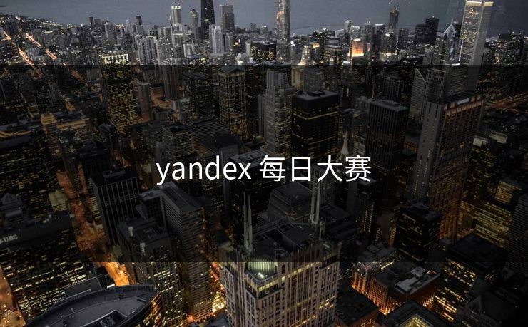 yandex 每日大赛
