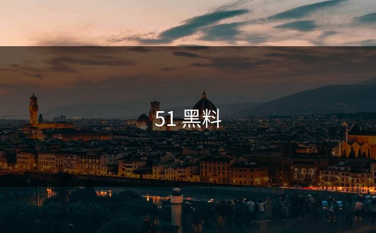 51 黑料