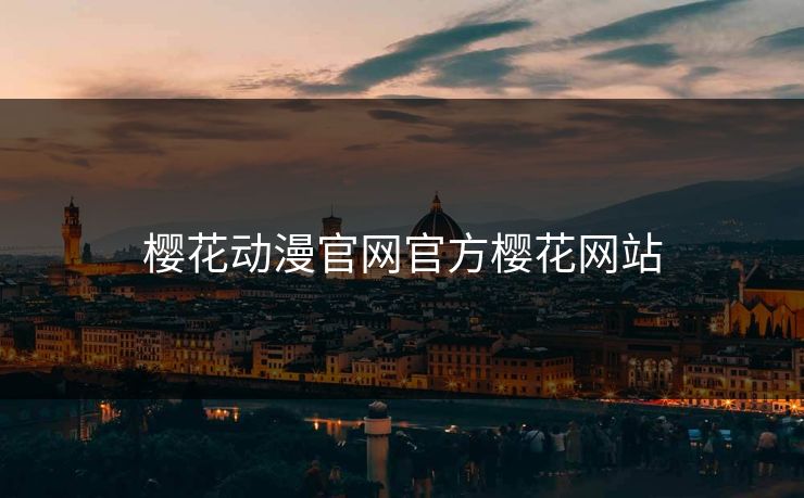 樱花动漫官网官方樱花网站