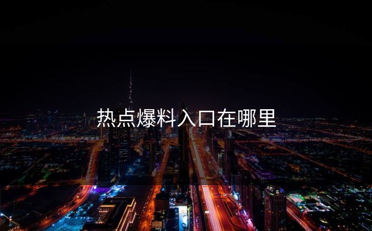热点爆料入口在哪里