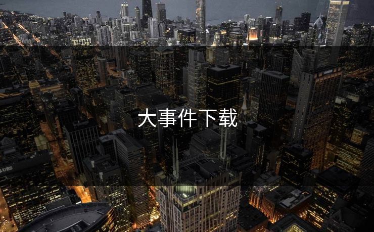 大事件下载