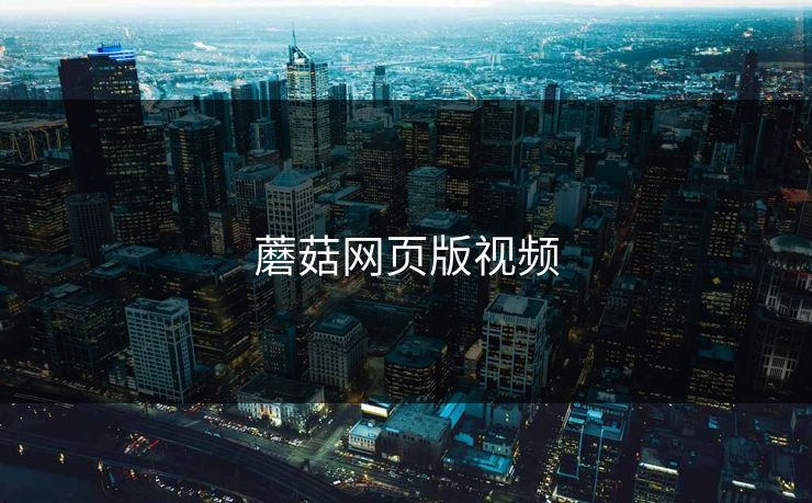 蘑菇网页版视频