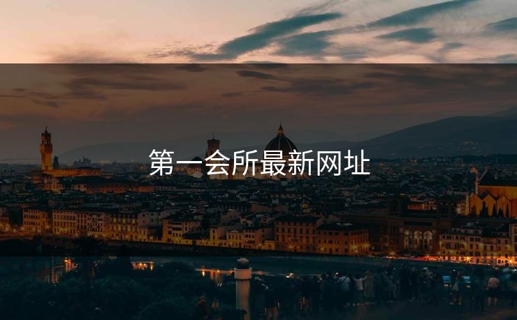 第一会所最新网址