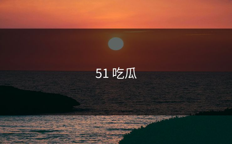 51 吃瓜