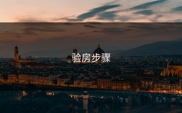 验房步骤