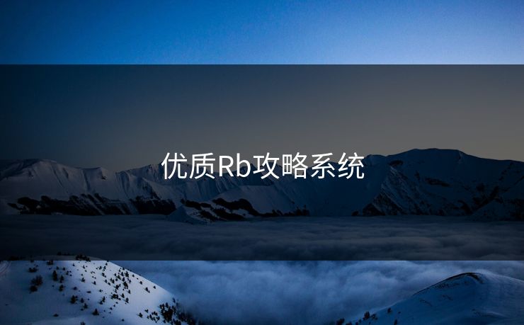 优质Rb攻略系统