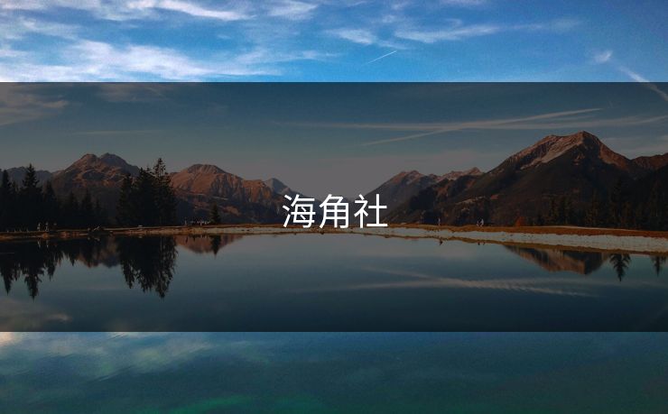 海角社