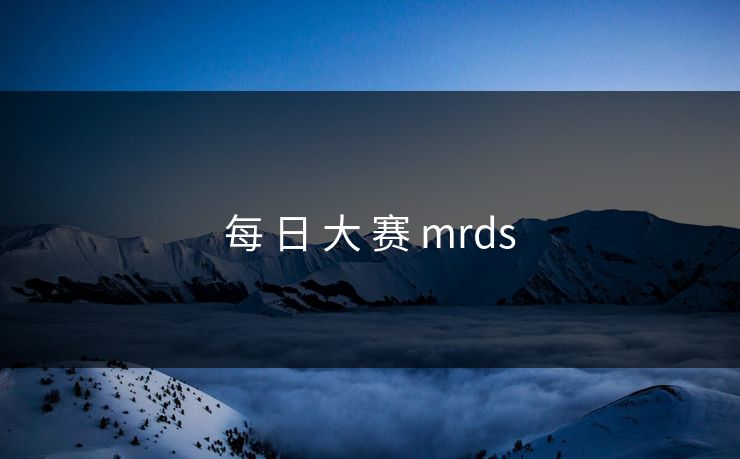 每 日 大 赛 mrds