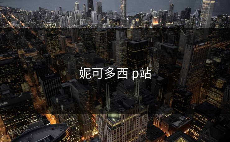 妮可多西 p站