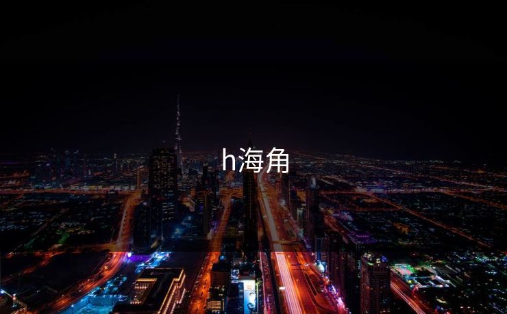 h海角