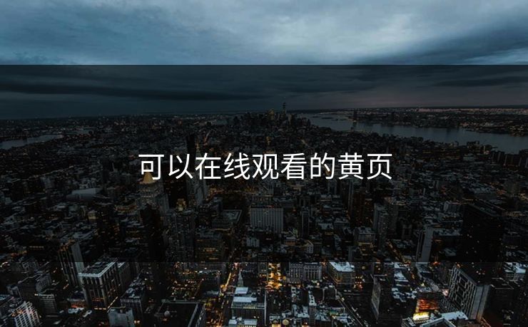 可以在线观看的黄页 可以在线观看的黄页