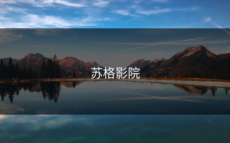 苏格影院