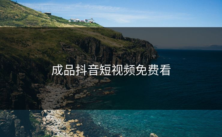 成品抖音短视频免费看