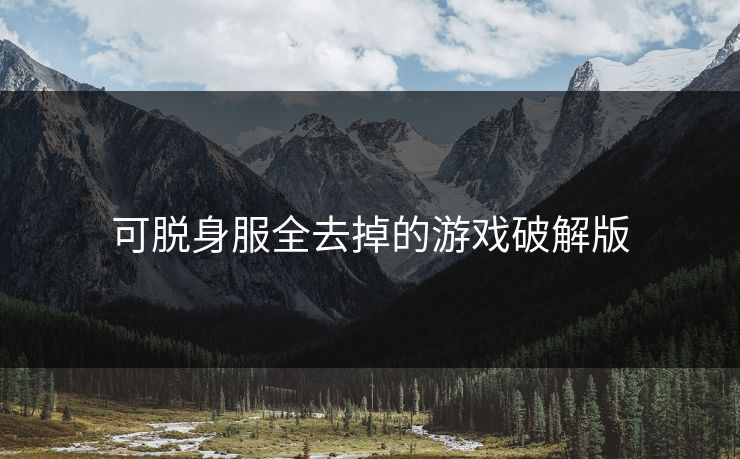 可脱身服全去掉的游戏破解版