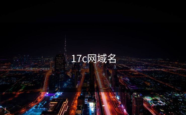 17c网域名