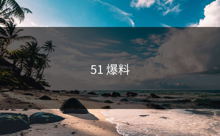 51 爆料 51 爆料